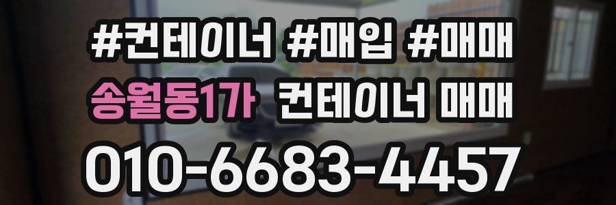 송월동1가 컨테이너 매매