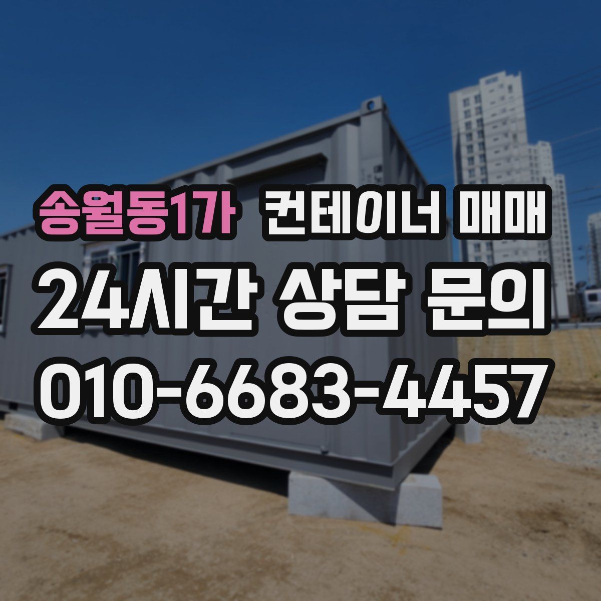 송월동1가 컨테이너 매매