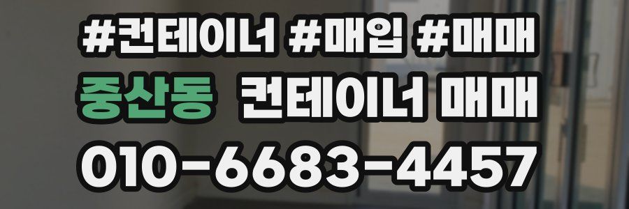 중산동 컨테이너 매매