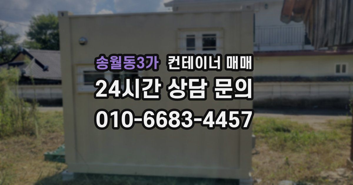 송월동3가 컨테이너 매매