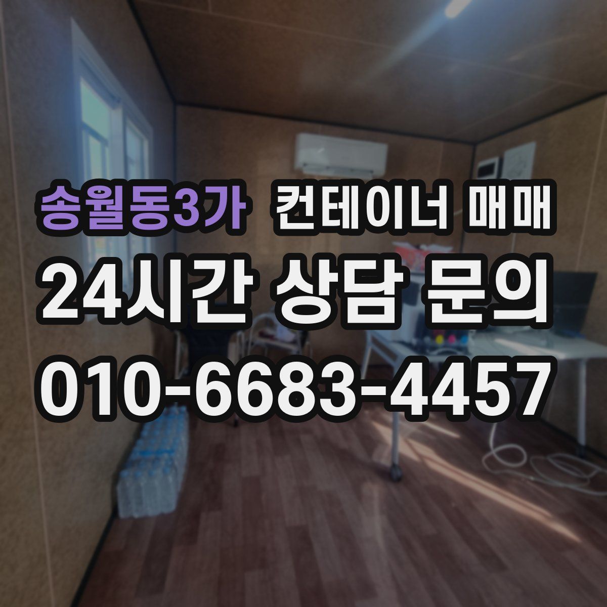 송월동3가 컨테이너 매매
