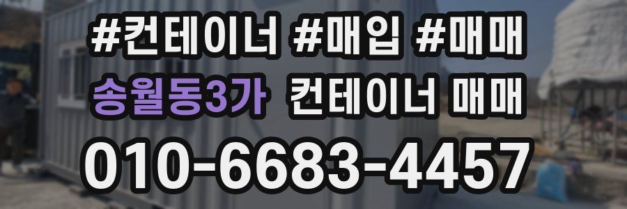 송월동3가 컨테이너 매매