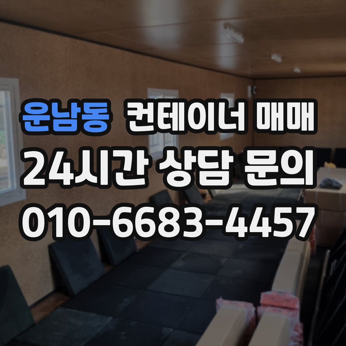 운남동 컨테이너 매매