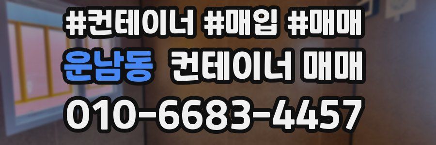 운남동 컨테이너 매매