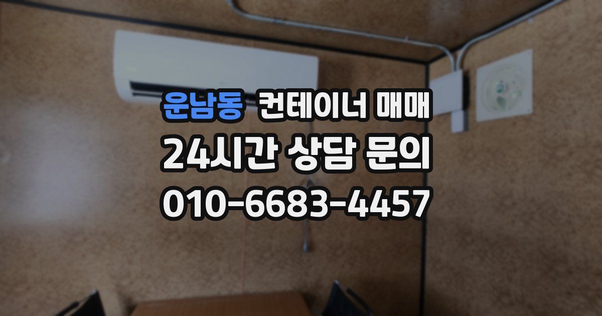 운남동 컨테이너 매매