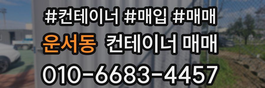 운서동 컨테이너 매매