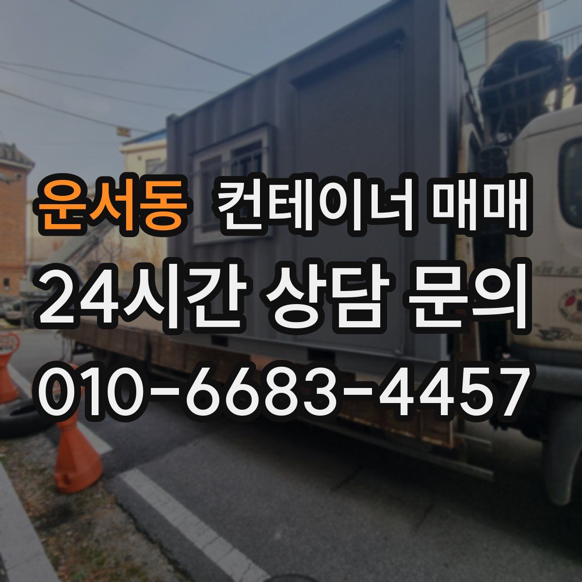운서동 컨테이너 매매