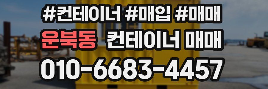 운북동 컨테이너 매매