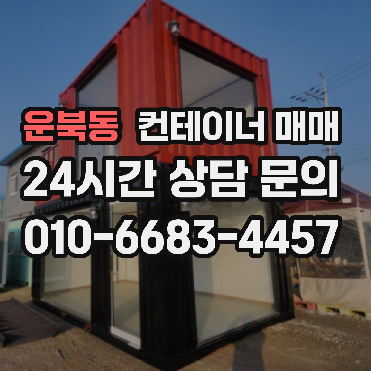 운북동 컨테이너 매매