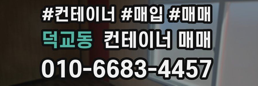 덕교동 컨테이너 매매