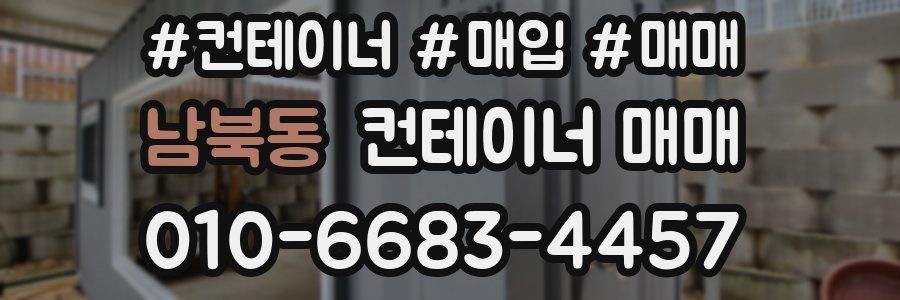 남북동 컨테이너 매매