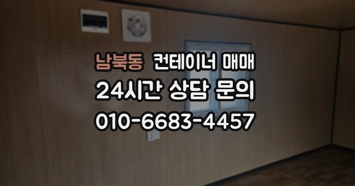 남북동 컨테이너 매매