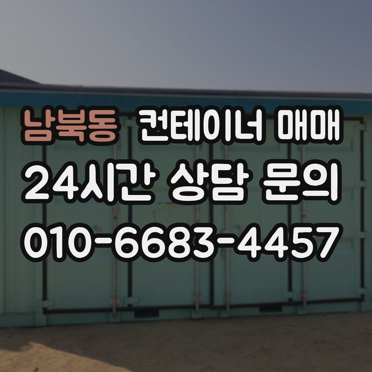 남북동 컨테이너 매매
