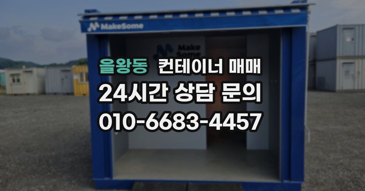 을왕동 컨테이너 매매