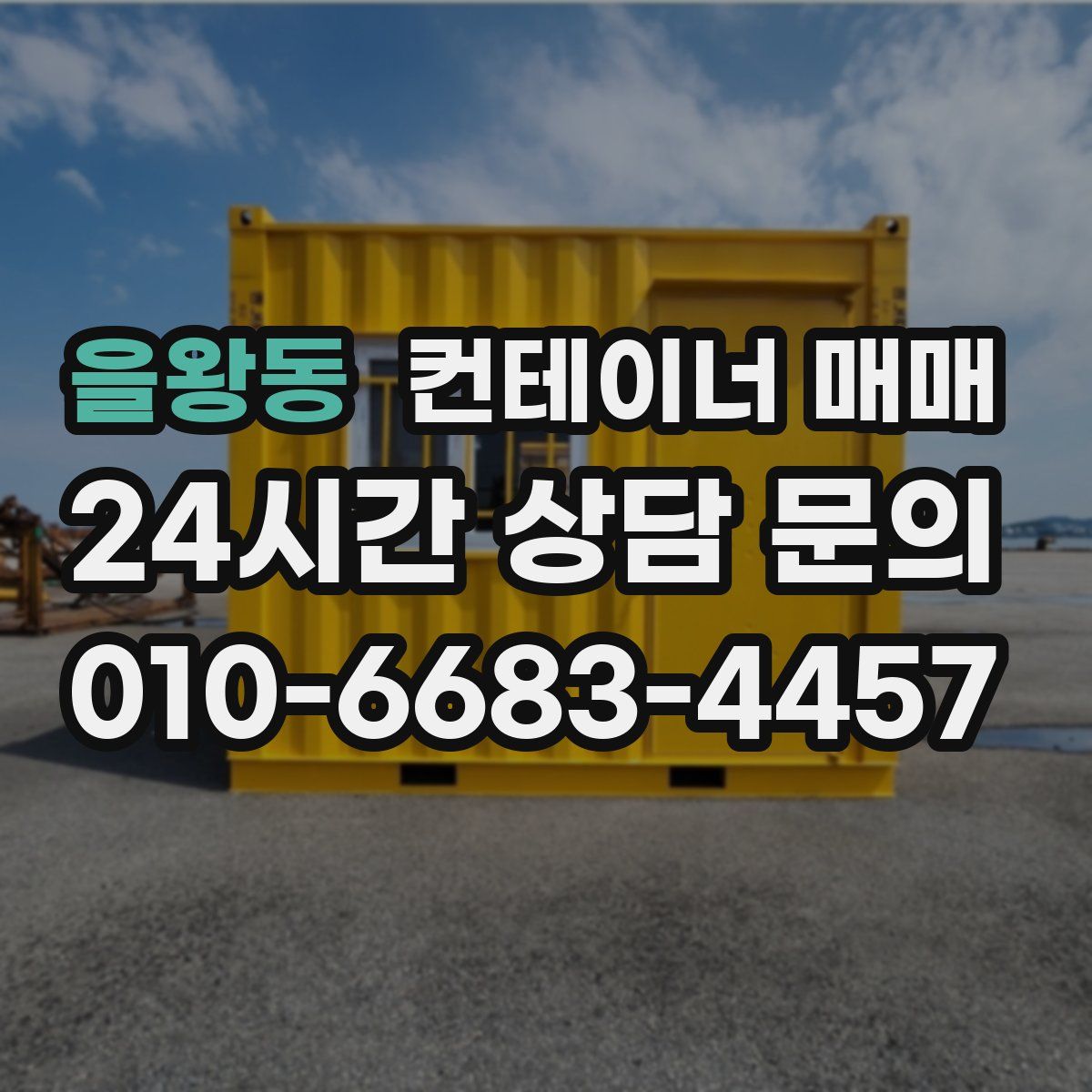 을왕동 컨테이너 매매