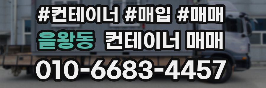 을왕동 컨테이너 매매