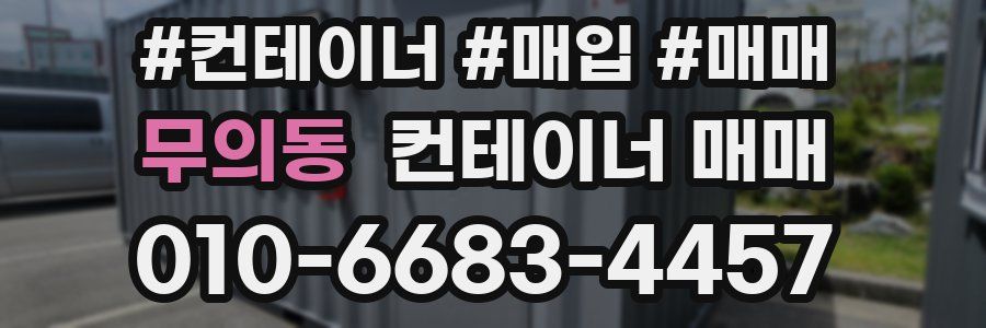 무의동 컨테이너 매매