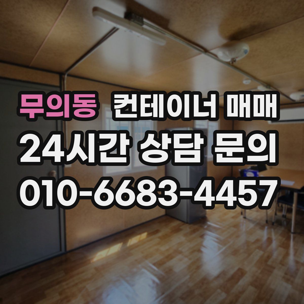 무의동 컨테이너 매매
