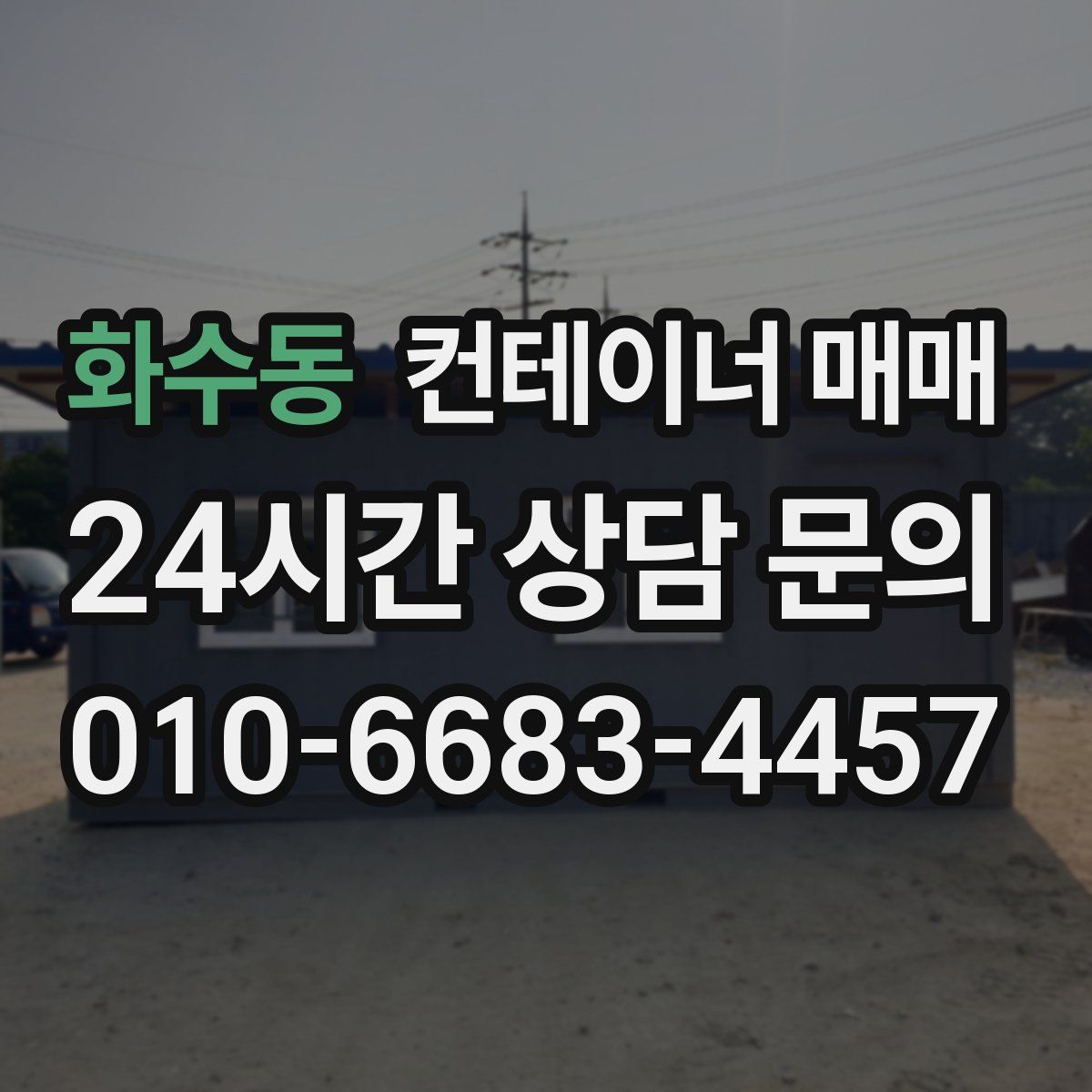 화수동 컨테이너 매매