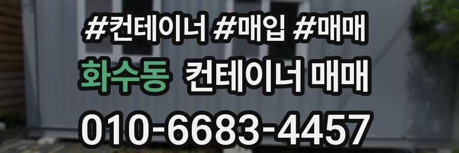 화수동 컨테이너 매매