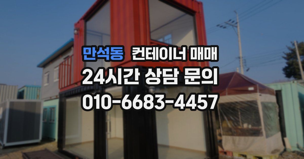 만석동 컨테이너 매매