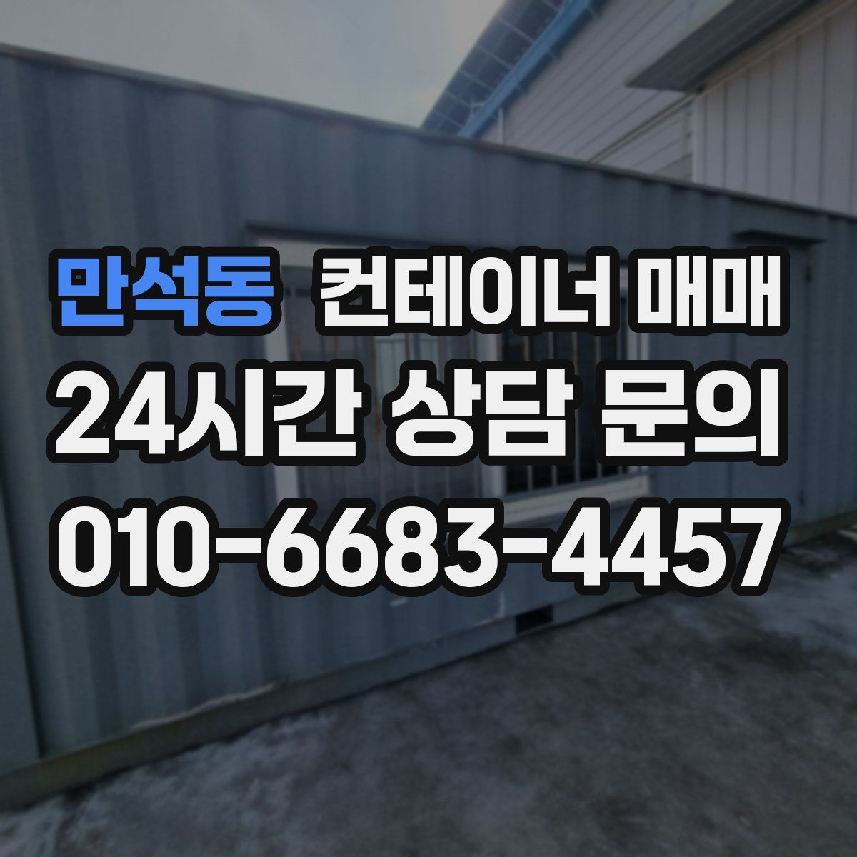 만석동 컨테이너 매매