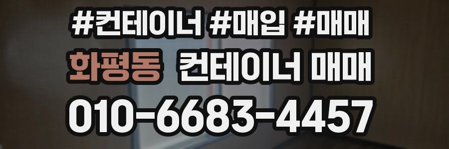 화평동 컨테이너 매매
