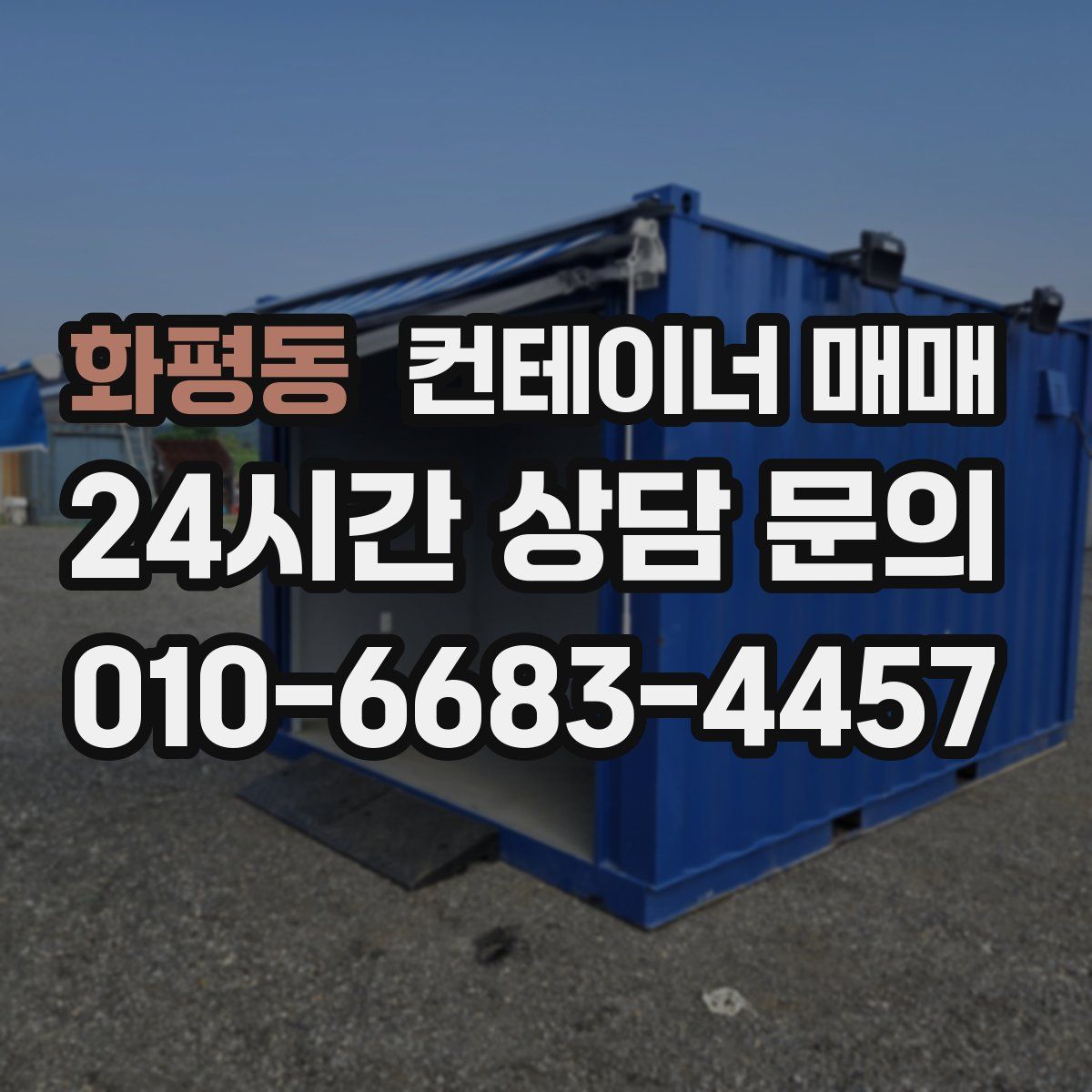 화평동 컨테이너 매매