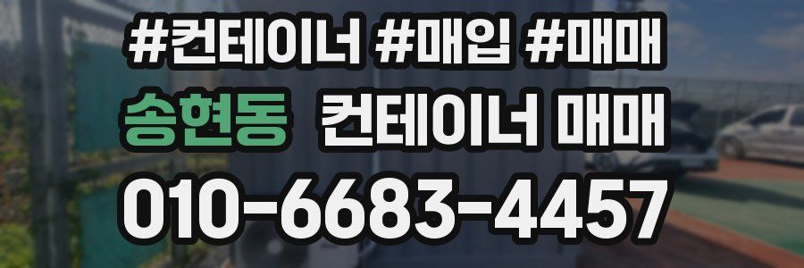 송현동 컨테이너 매매