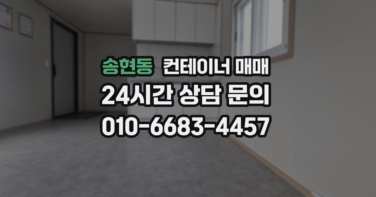 송현동 컨테이너 매매