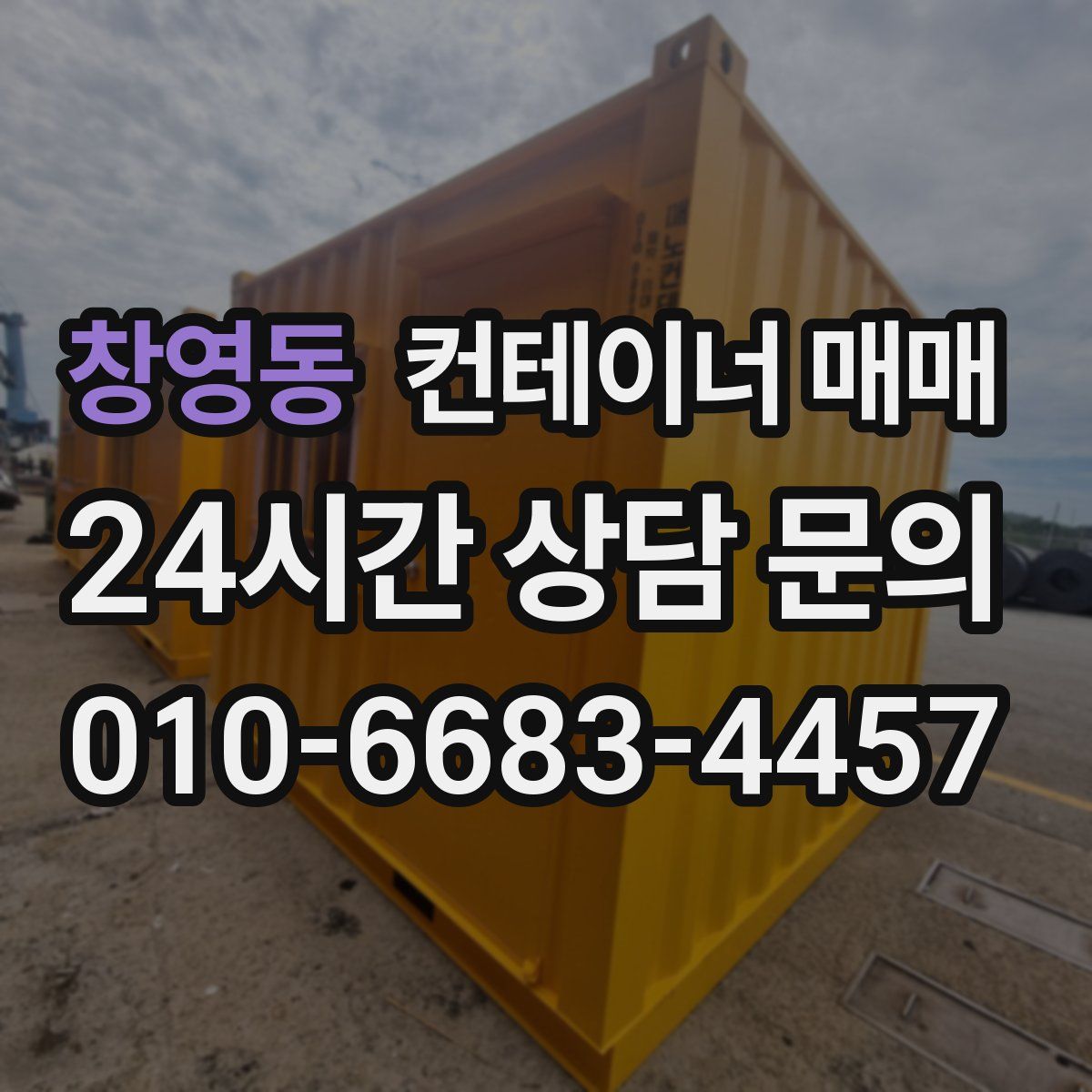 창영동 컨테이너 매매