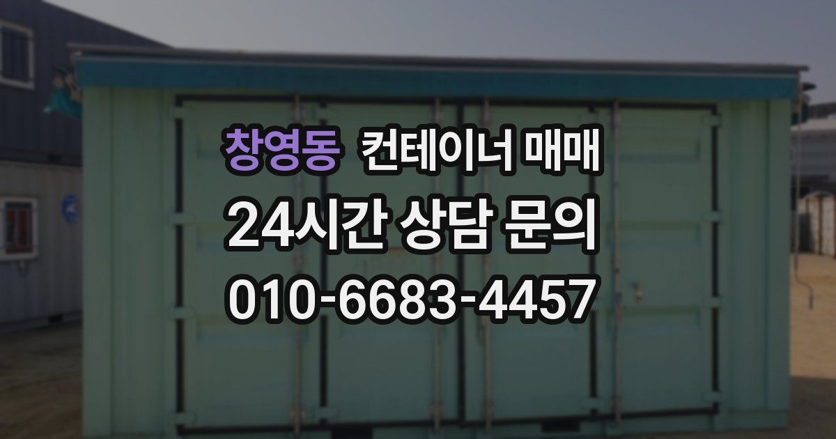 창영동 컨테이너 매매