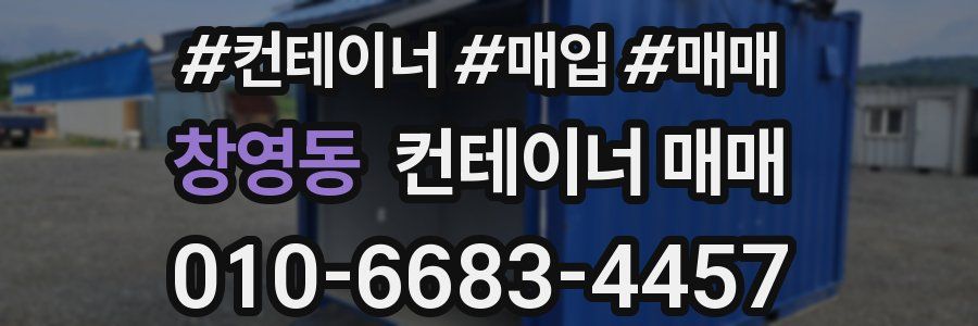 창영동 컨테이너 매매