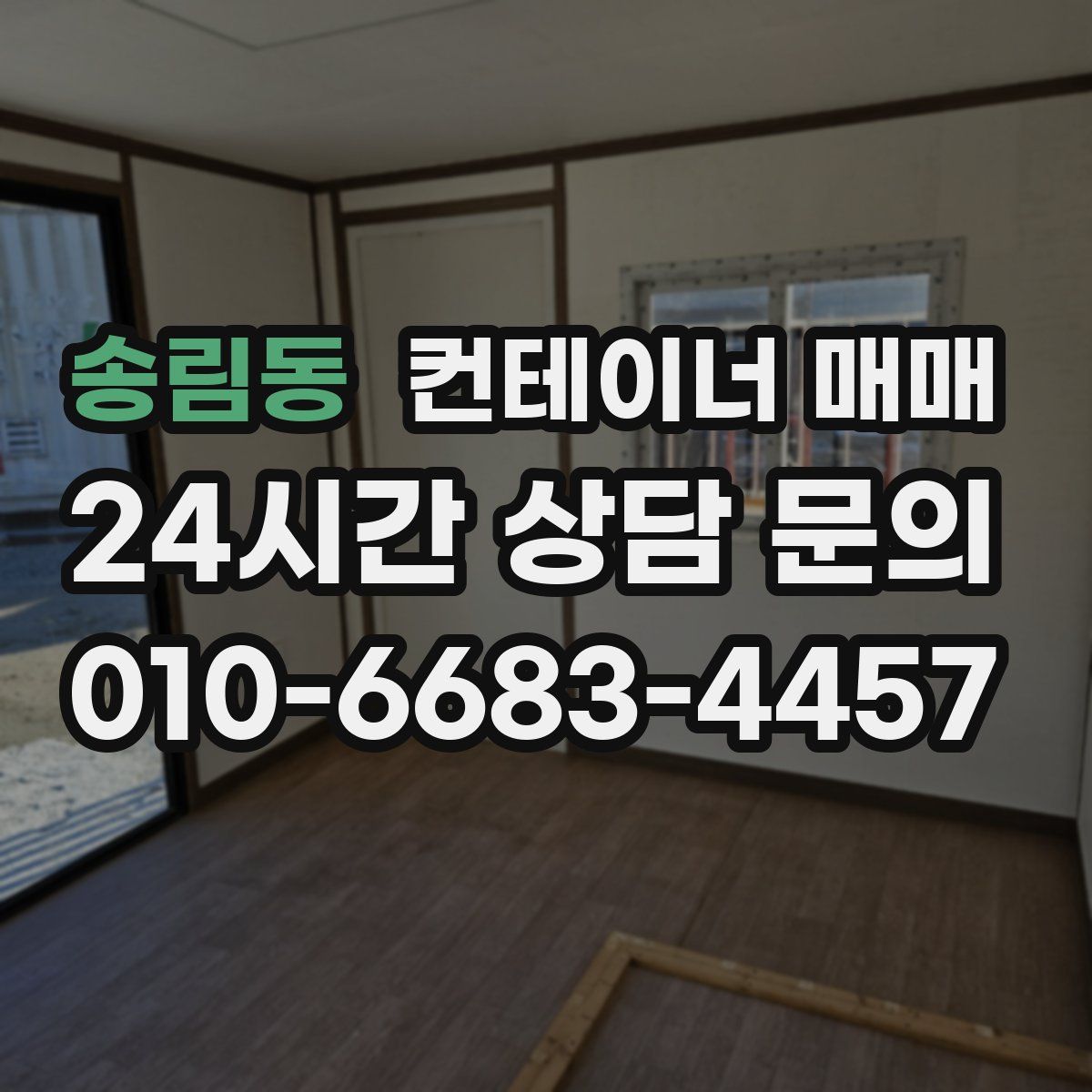 송림동 컨테이너 매매