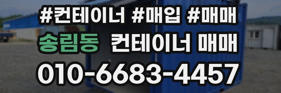 송림동 컨테이너 매매