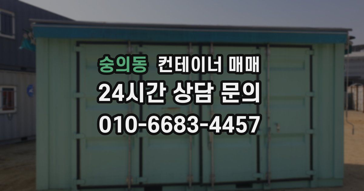 숭의동 컨테이너 매매