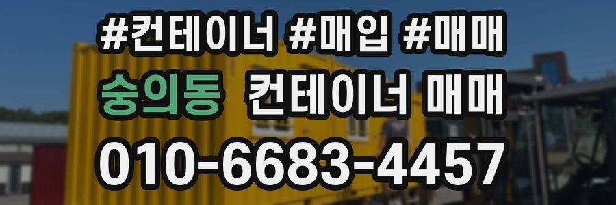 숭의동 컨테이너 매매