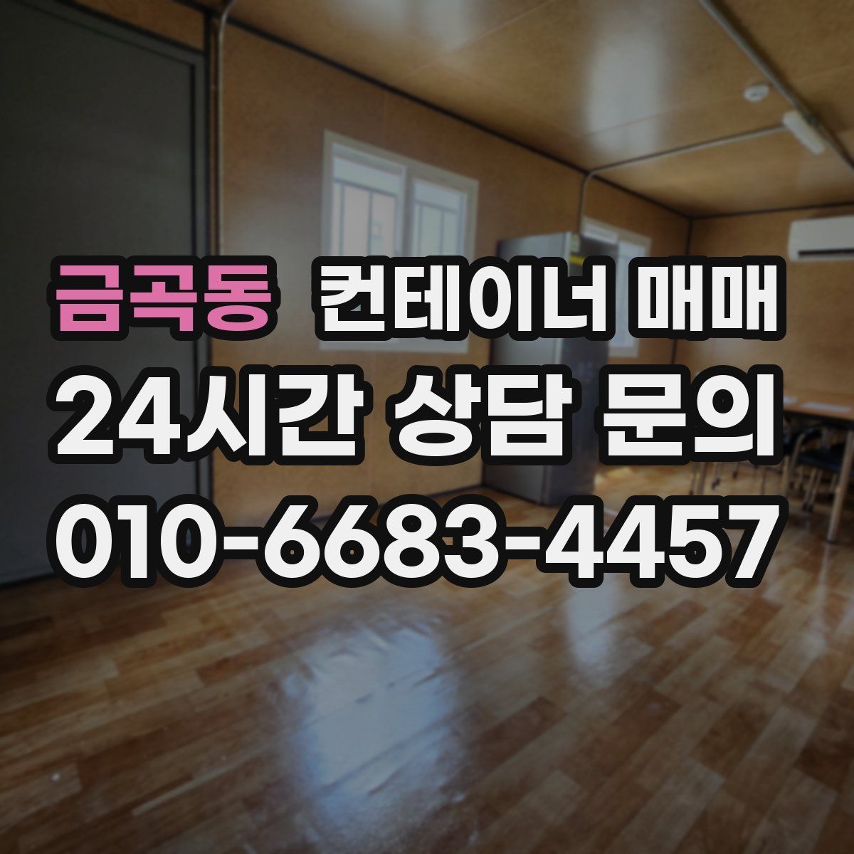 금곡동 컨테이너 매매