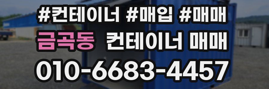 금곡동 컨테이너 매매
