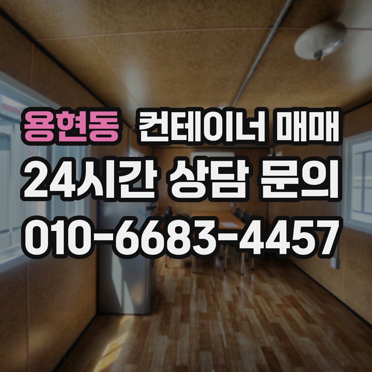 용현동 컨테이너 매매