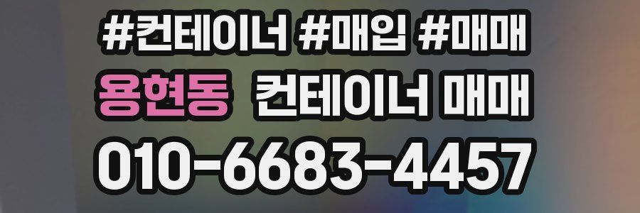 용현동 컨테이너 매매