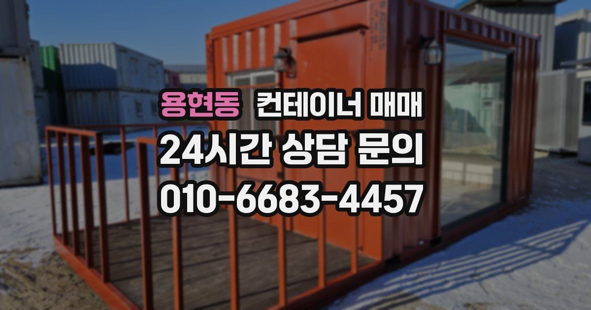 용현동 컨테이너 매매
