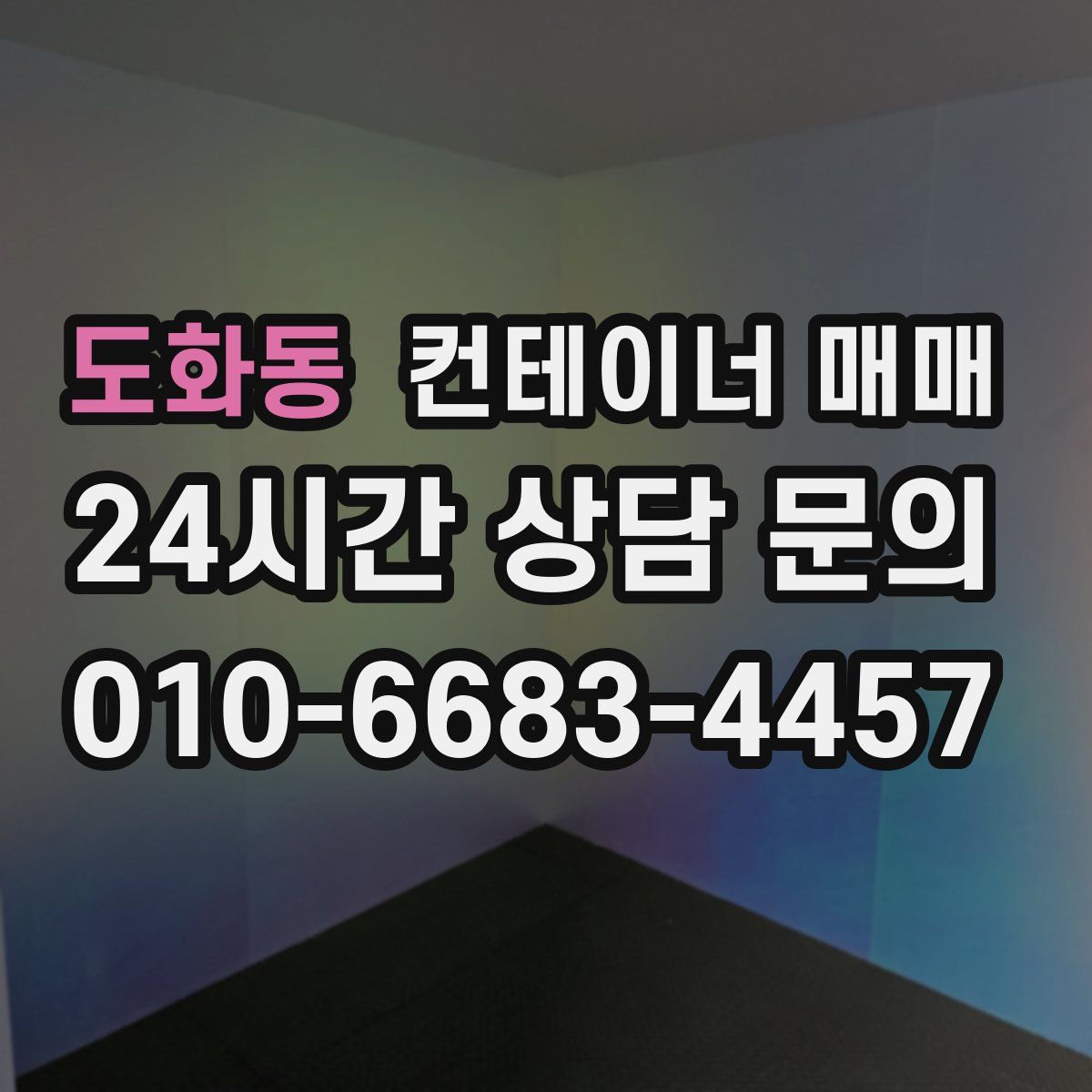 도화동 컨테이너 매매