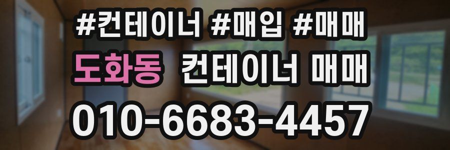 도화동 컨테이너 매매