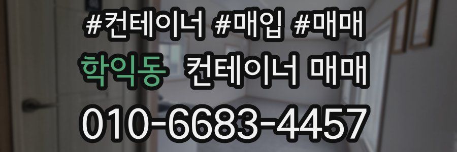 학익동 컨테이너 매매