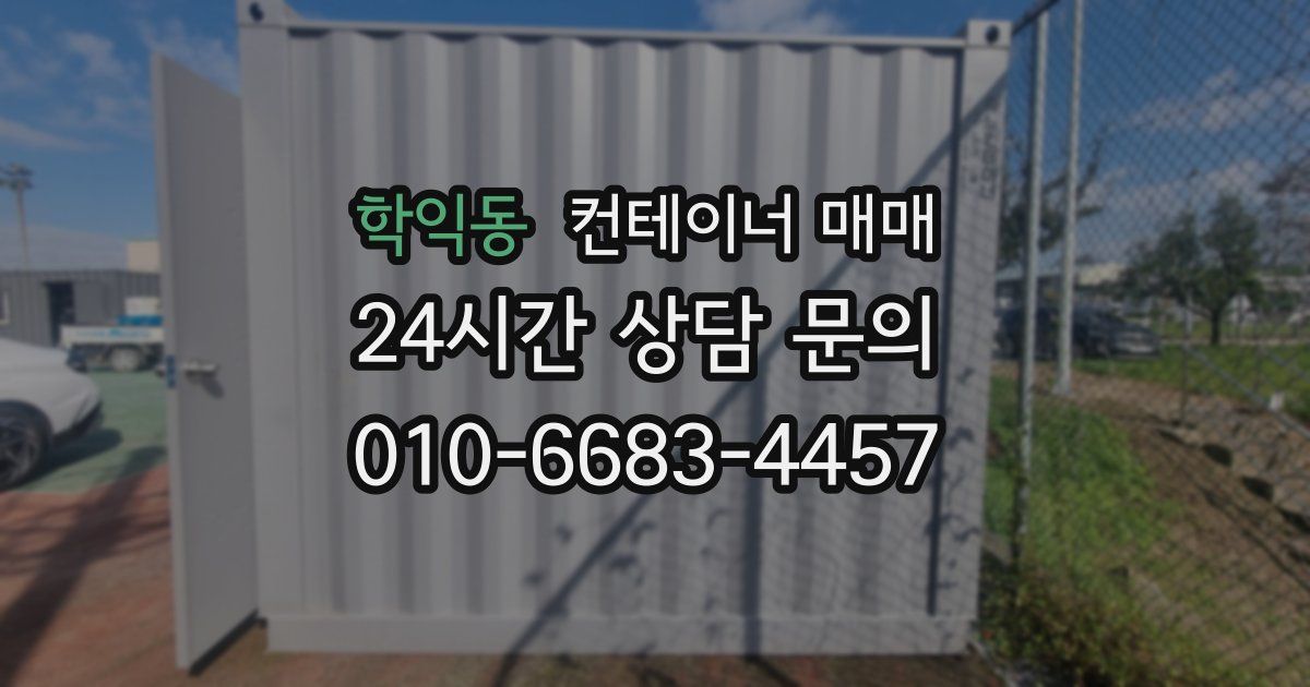 학익동 컨테이너 매매