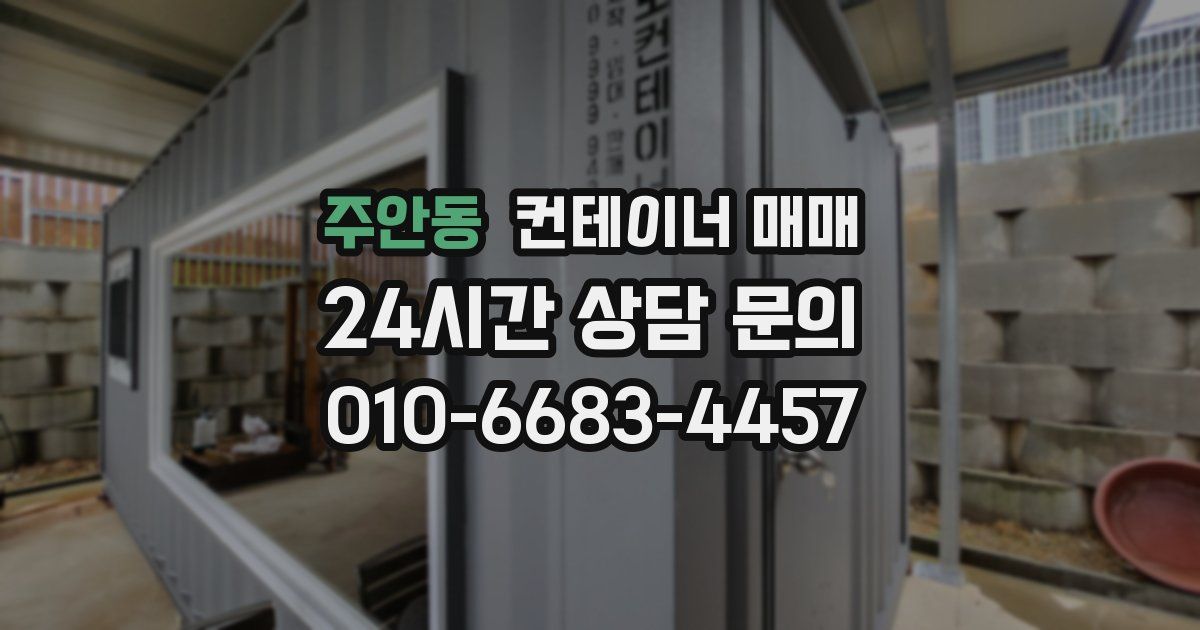 주안동 컨테이너 매매