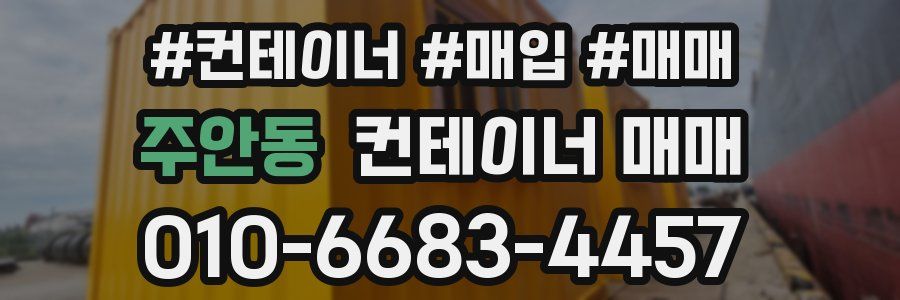 주안동 컨테이너 매매
