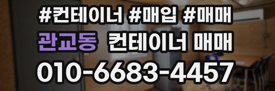 관교동 컨테이너 매매