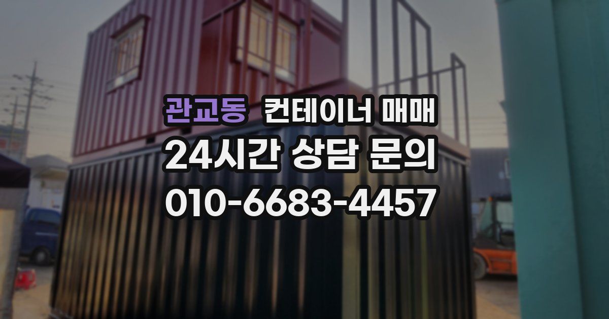 관교동 컨테이너 매매